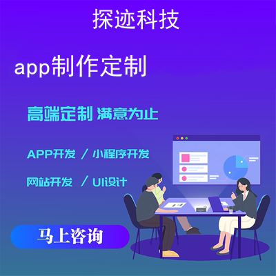 app制作定制_APP在线制作平台报价,方案,费用,工期